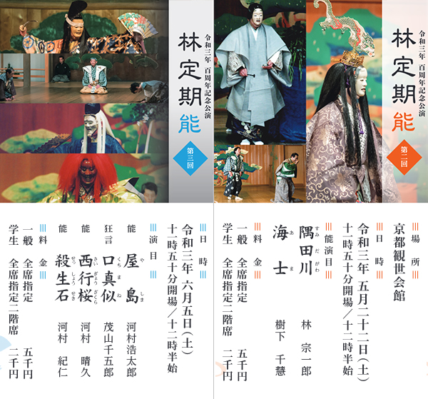 林定期能 予定