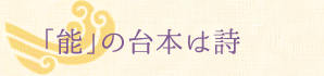 「能」の台本は詩
