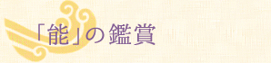 「能」の鑑賞