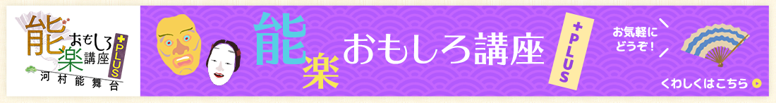 能楽おもしろ講座＋PLUS