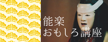 能楽おもしろ講座