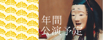 年間公演予定