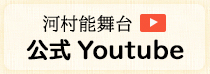 河村能舞台公式Youtube