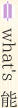 what's 能