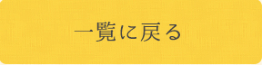 一覧に戻る