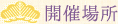開催場所
