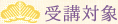 受講対象