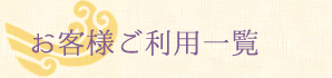 お客様ご利用一覧