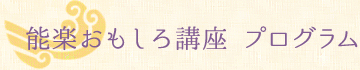 能楽おもしろ講座 プログラム