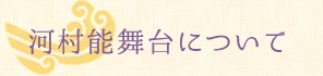 河村能舞台について