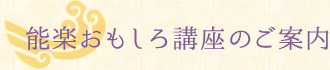能楽おもしろ講座のご案内