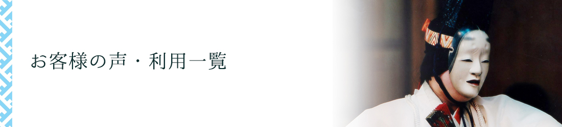 お客様の声・利用一覧