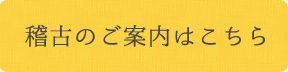 稽古のご案内はこちら
