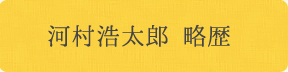 河村浩太郎 略歴