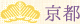 京都