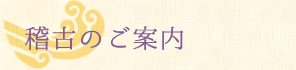 稽古のご案内
