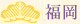 福岡