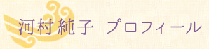 河村純子 プロフィール