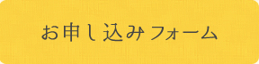 お申し込みフォーム