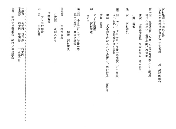 河村定期研能会　年間公演予定