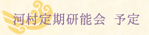 河村定期研能会 予定