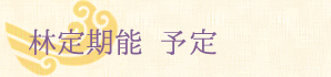 林定期能 予定